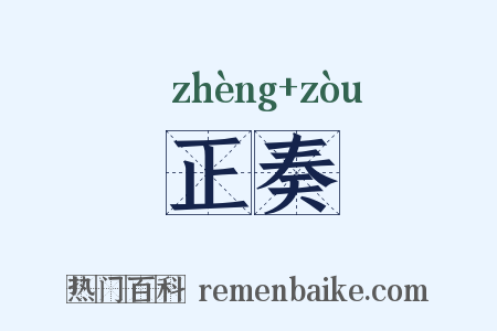正奏是什么意思的图片